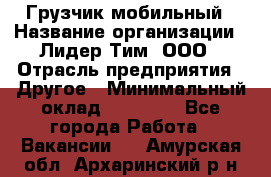 Грузчик мобильный › Название организации ­ Лидер Тим, ООО › Отрасль предприятия ­ Другое › Минимальный оклад ­ 14 000 - Все города Работа » Вакансии   . Амурская обл.,Архаринский р-н